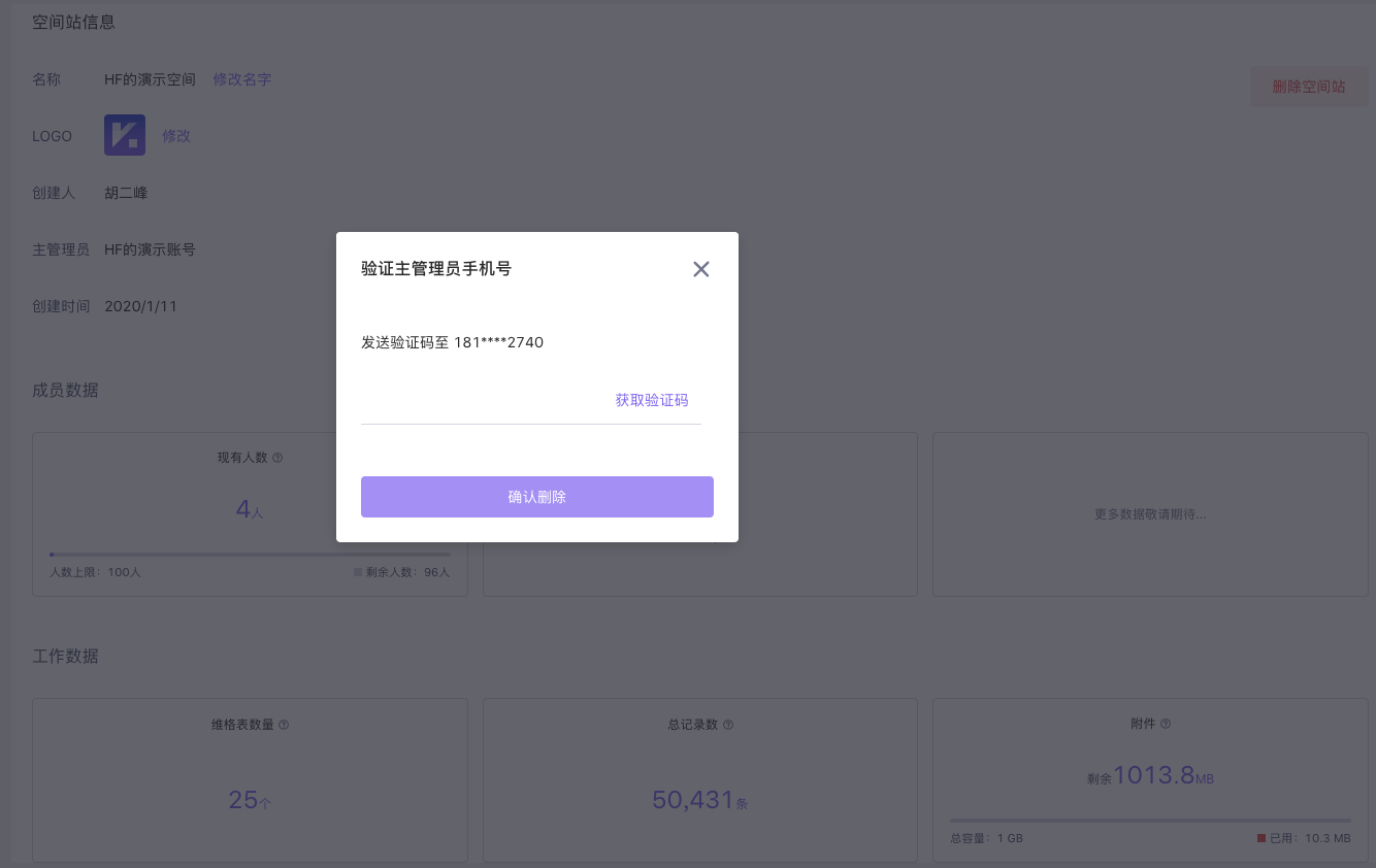 删除空间站的验证身份弹窗