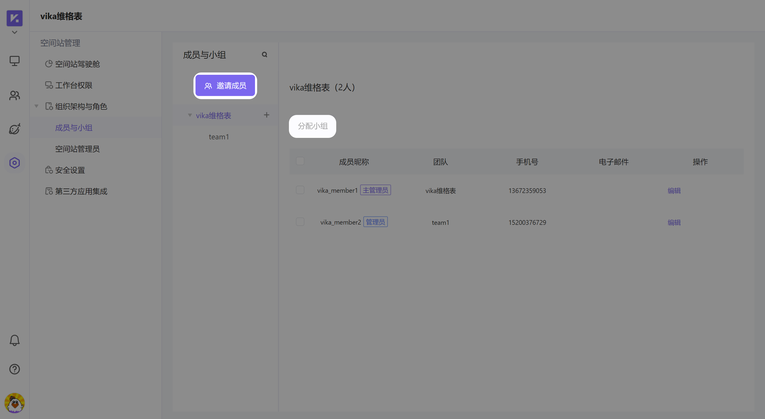 空间站成员管理