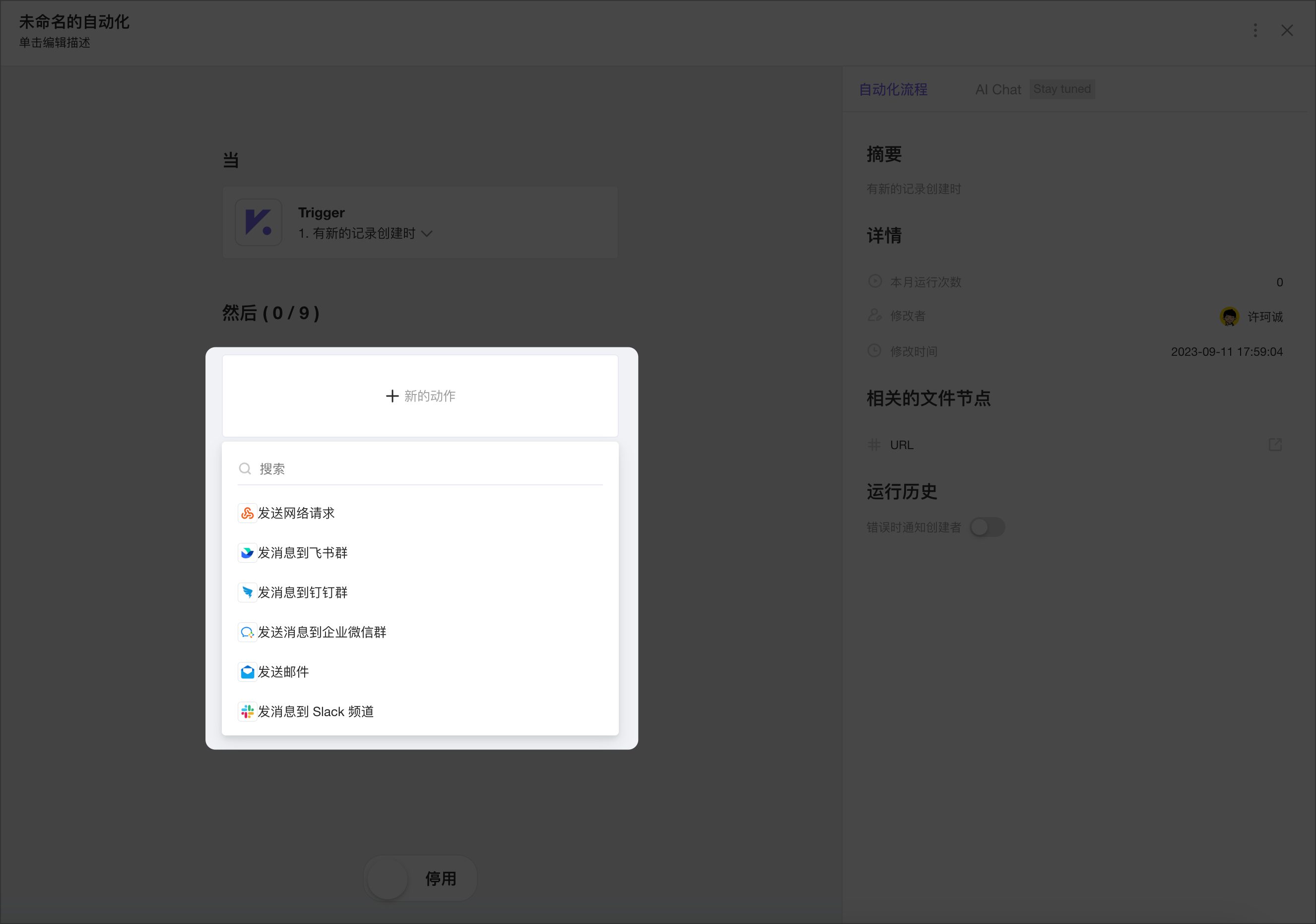 添加自动化动作