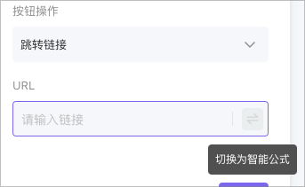 展示按钮字段的URL输入框如何切换智能公式模式