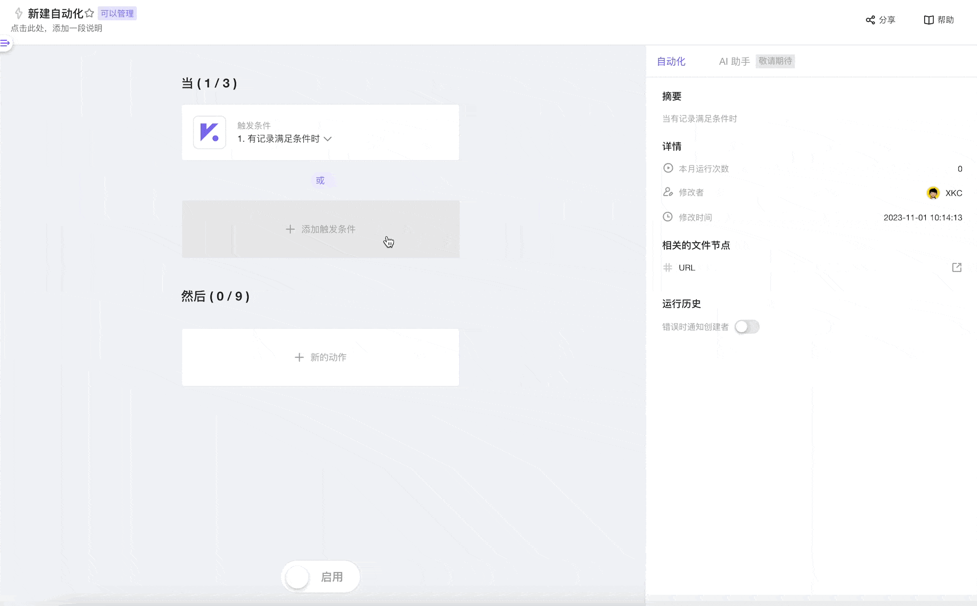 自动化支持多触发条件演示